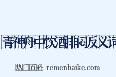 青神舟中饮酒排闷反义词是什么意思的图片